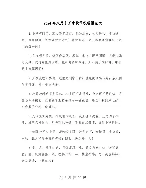 2024年八月十五中秋节祝福语范文(4篇)