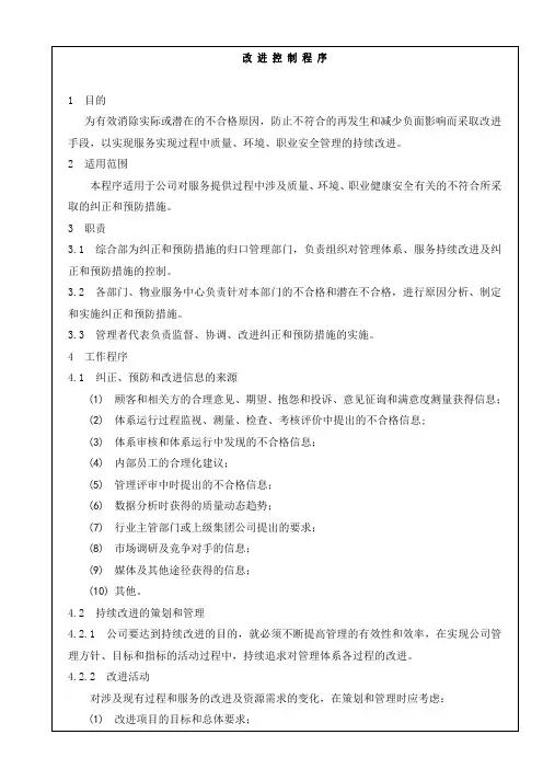 企业管理体系的改进控制程序(不合格纠正措施)