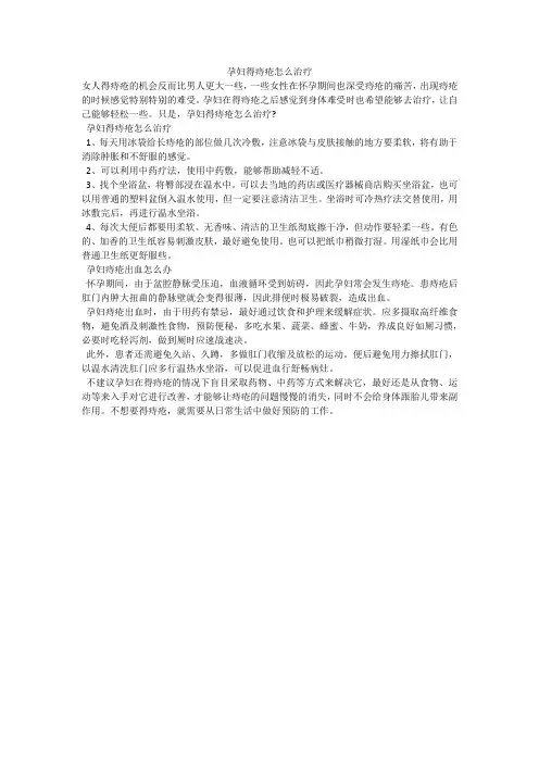 孕妇得痔疮怎么治疗