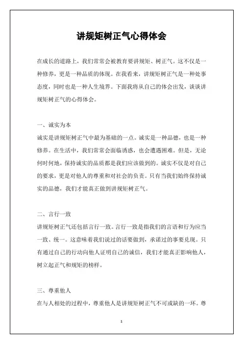 讲规矩树正气心得体会