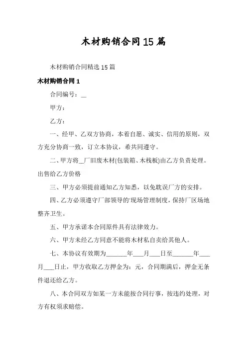 木材购销合同15篇