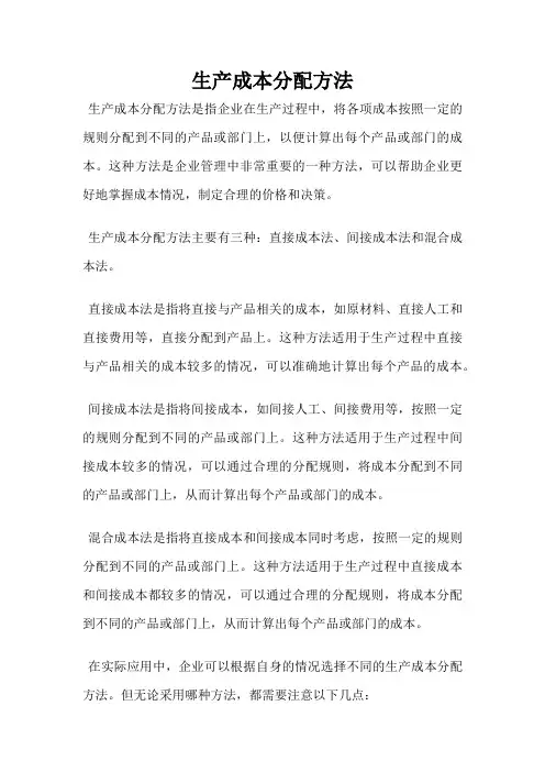生产成本分配方法