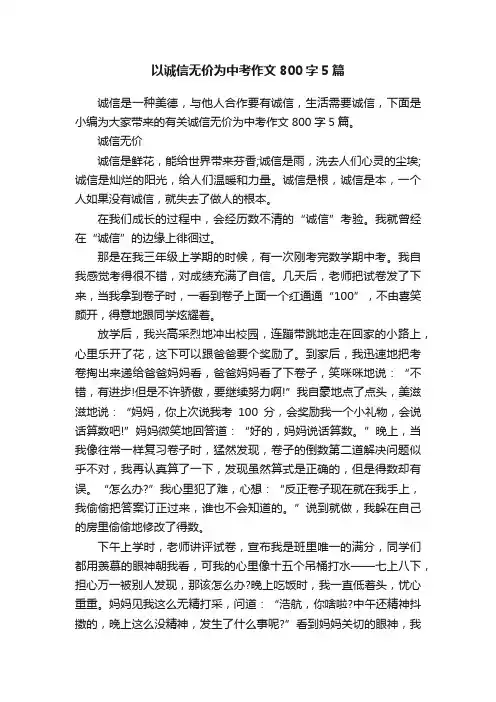 以诚信无价为中考作文800字5篇