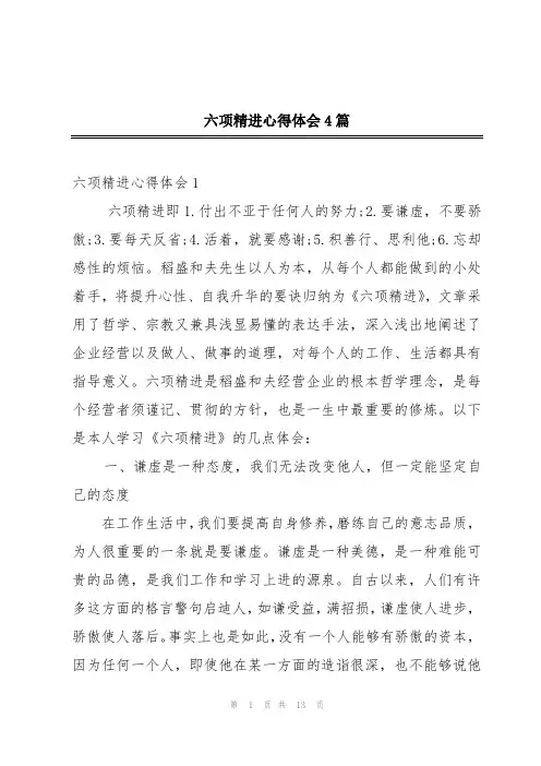 六项精进心得体会4篇