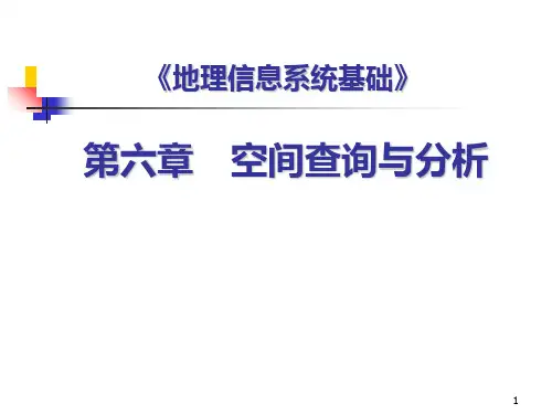 GIS基础讲稿第6章空间查询与分析PPT课件