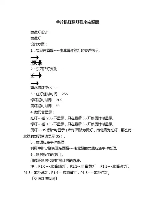 单片机红绿灯程序完整版