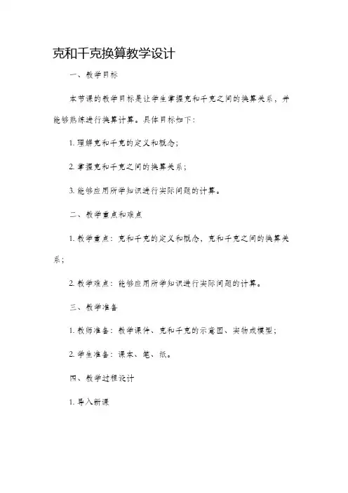 克和千克换算教学设计