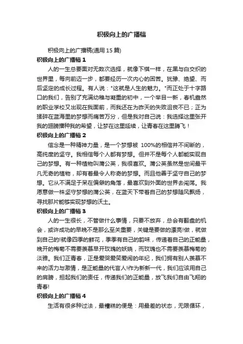 积极向上的广播稿