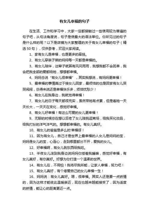 有女儿幸福的句子