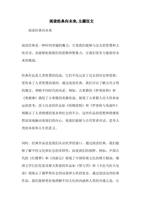 阅读经典向未来,主题征文