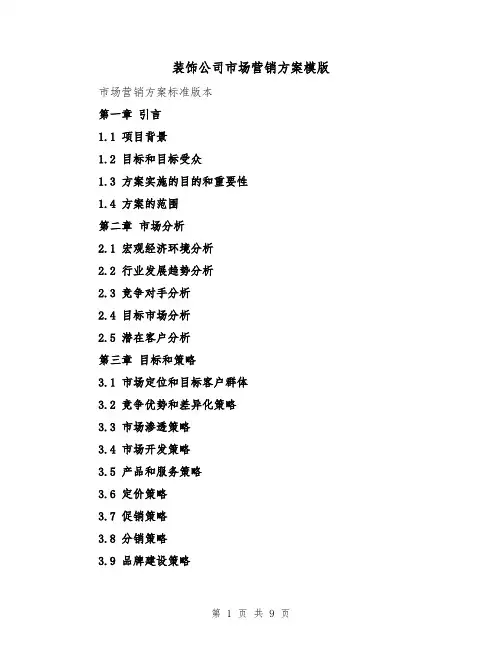 装饰公司市场营销方案模版（三篇）