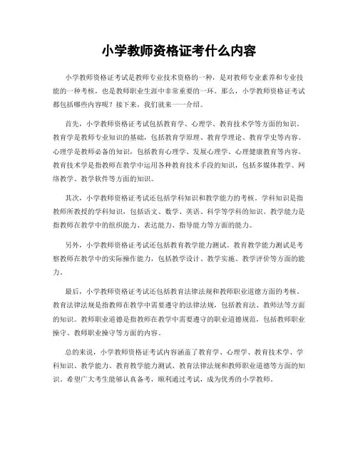 小学教师资格证考什么内容