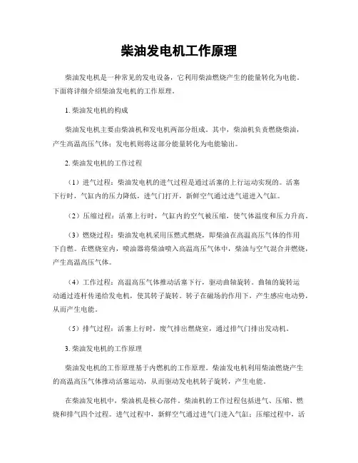柴油发电机工作原理