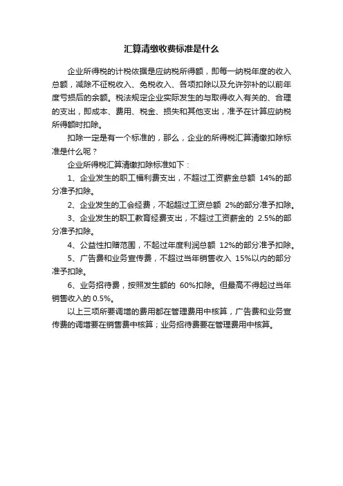 汇算清缴收费标准是什么