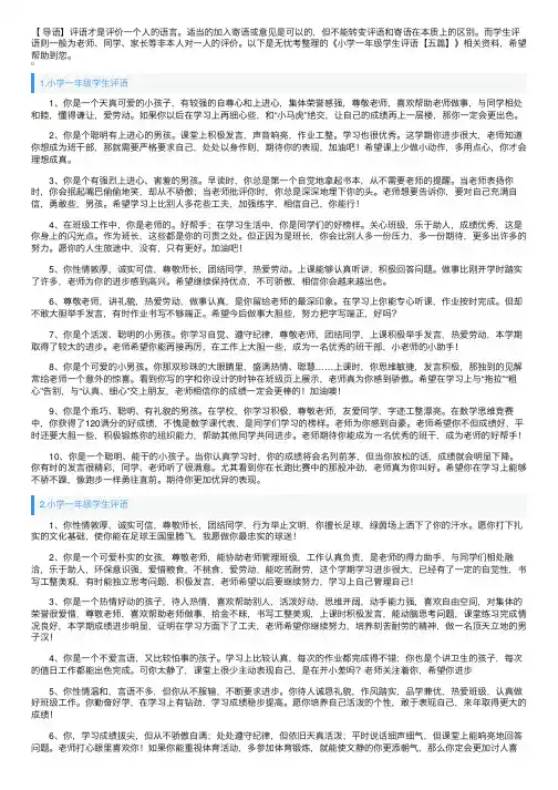 小学一年级学生评语【五篇】