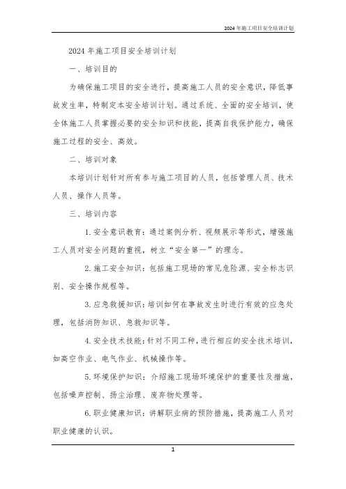 2024年施工项目安全培训计划