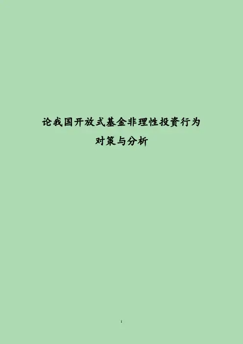 论我国开放式基金非理性投资行为对策与分析 大学毕业论文(开放式基金与封闭式基金对比分析)
