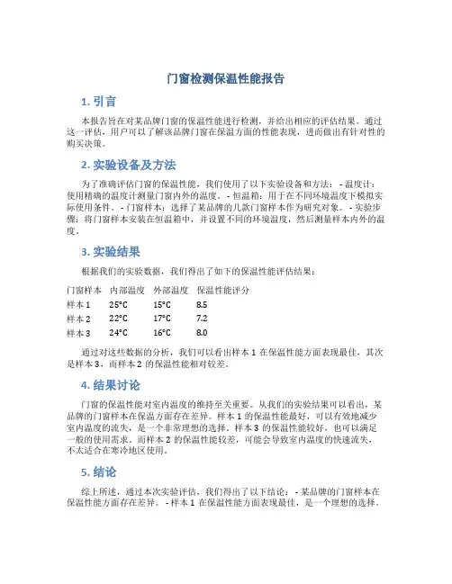 门窗检测保温性能报告