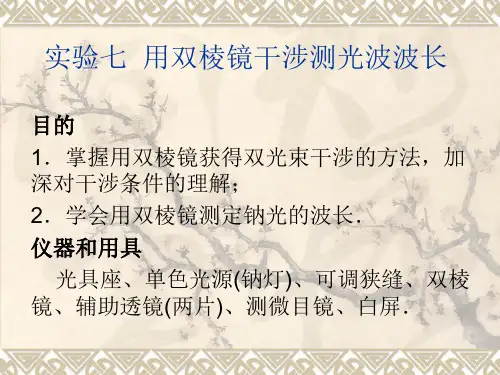 实验七  用双棱镜干涉测光波
