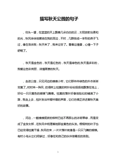 描写秋天公园的句子