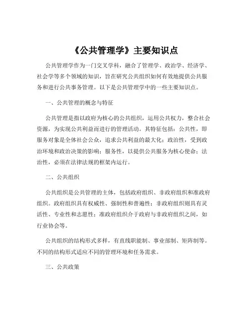 《公共管理学》主要知识点