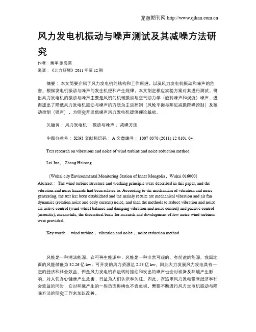 风力发电机振动与噪声测试及其减噪方法研究