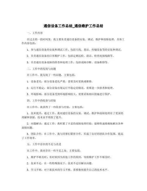 通信设备工作总结_通信维护工作总结