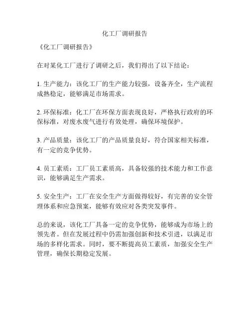 化工厂调研报告