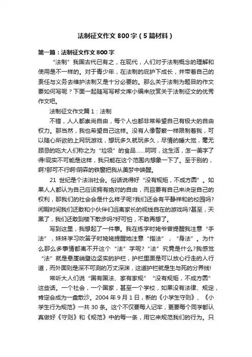 法制征文作文800字（5篇材料）
