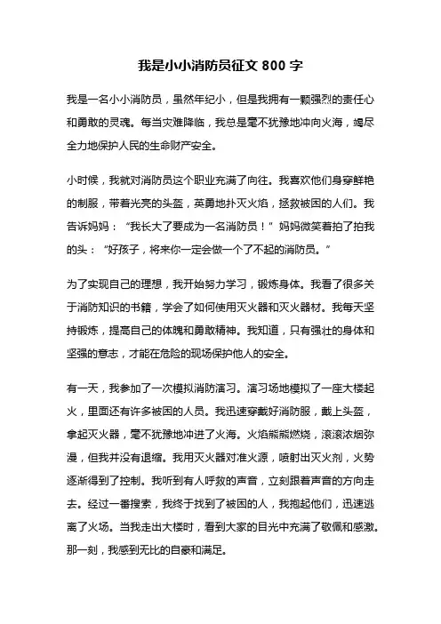我是小小消防员征文800字