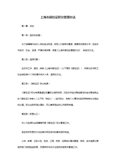 上海市居住证积分管理办法