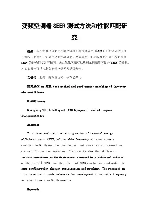 变频空调器SEER测试方法和性能匹配研究