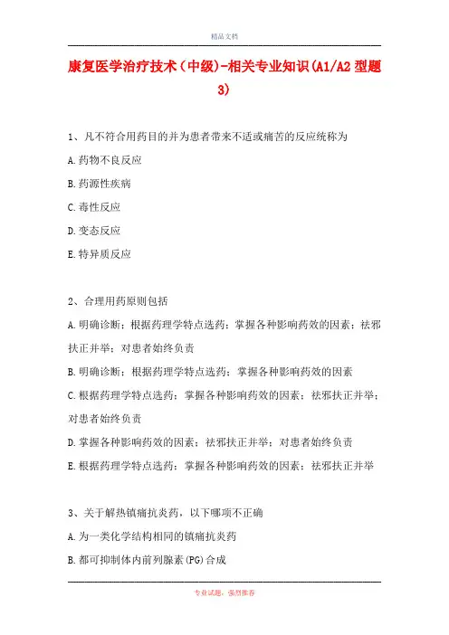 康复医学治疗技术(中级)-相关专业知识(A1-A2型题 3)