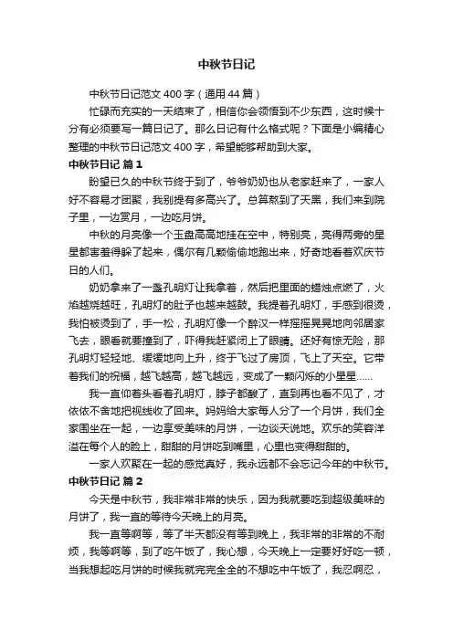 中秋节日记范文400字（通用44篇）