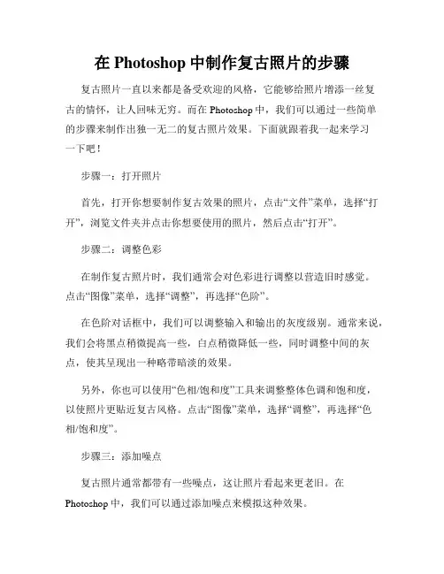 在Photoshop中制作复古照片的步骤