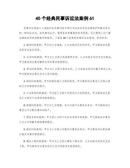 40个经典民事诉讼法案例61