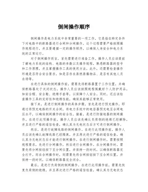 倒闸操作顺序