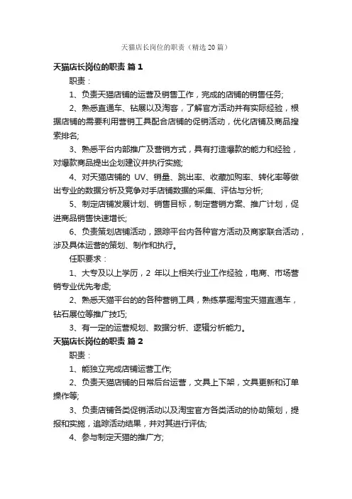 天猫店长岗位的职责（精选20篇）