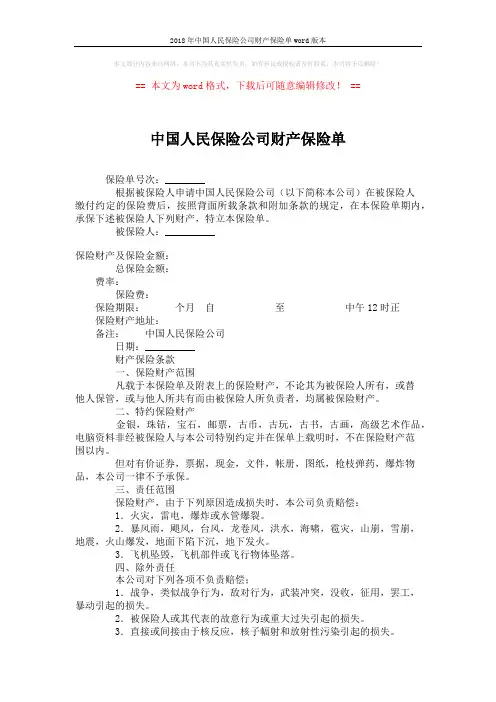 2018年中国人民保险公司财产保险单word版本 (2页)