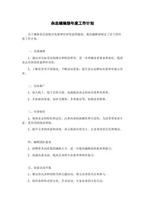 杂志编辑部年度工作计划