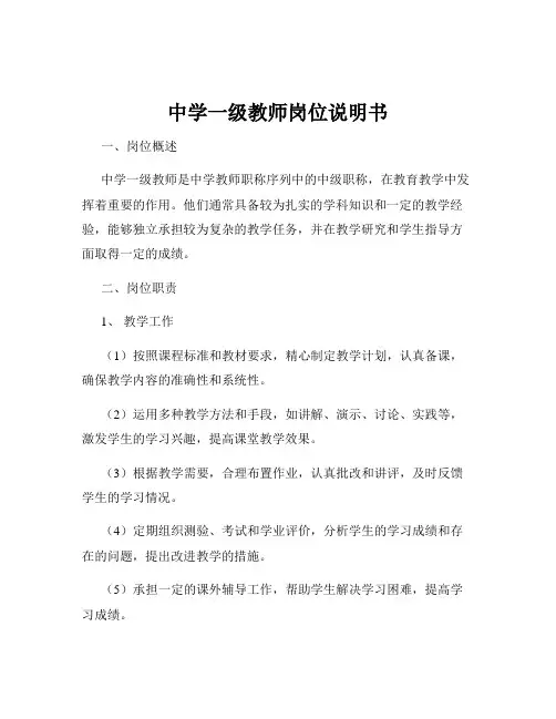 中学一级教师岗位说明书