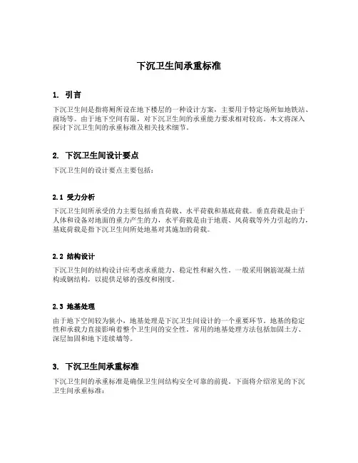 下沉卫生间承重标准