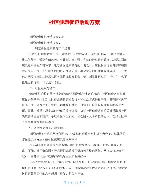 社区健康促进活动方案