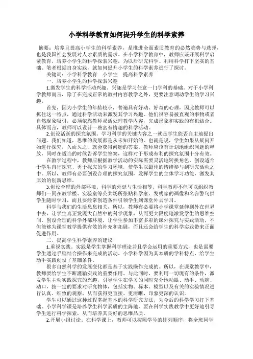 小学科学教育如何提升学生的科学素养