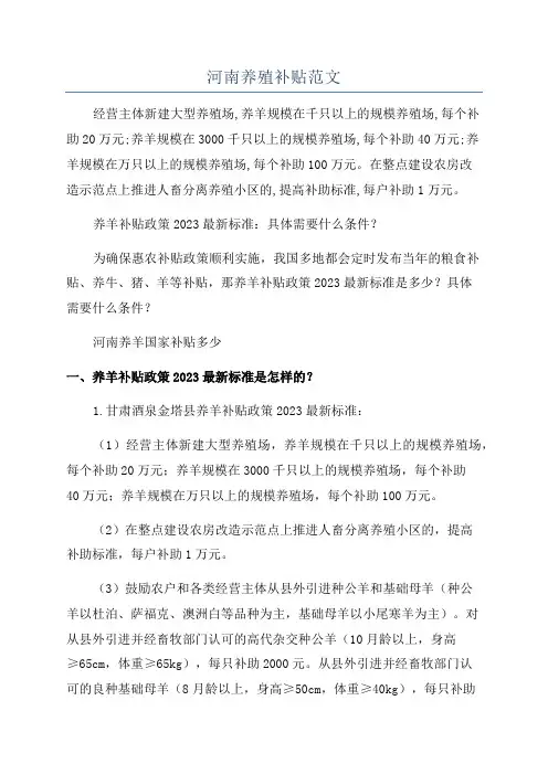 河南养殖补贴范文