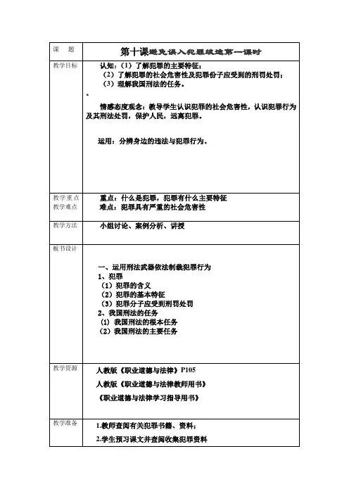 020第十课避免误入犯罪歧途第一课时