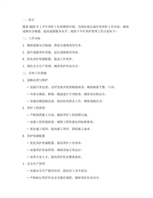 养护管理下半年工作计划