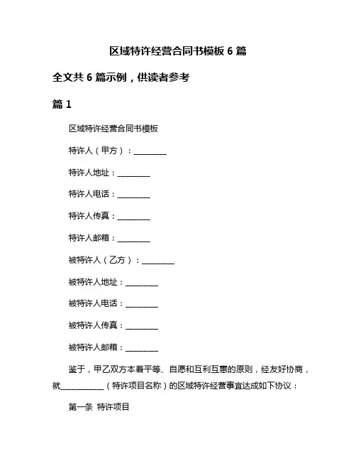 区域特许经营合同书模板6篇