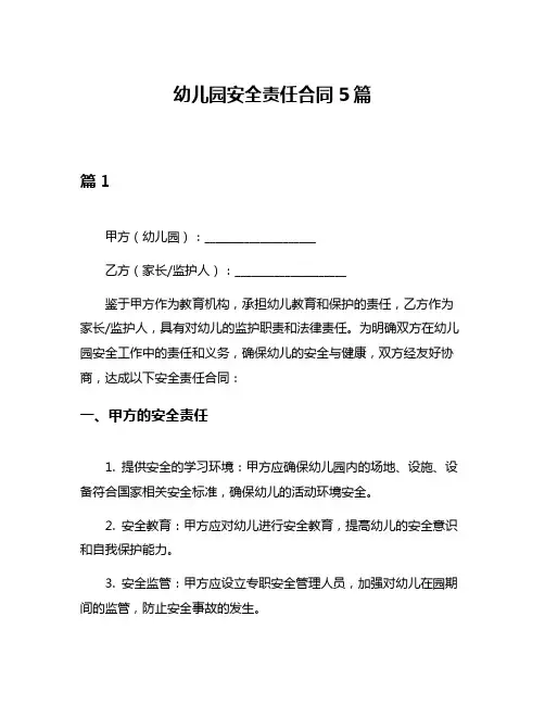 幼儿园安全责任合同5篇