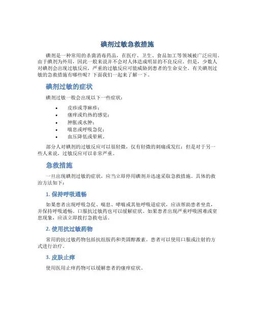 碘剂过敏急救措施